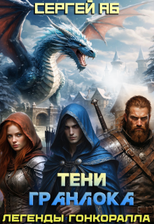 Тени Гранлока — Сергей Аб