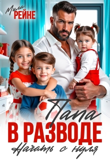 Папа в разводе. Начать с нуля — Мила Рейне