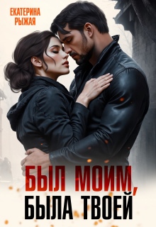 Был моим, была твоей — Рыжая Екатерина