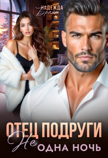 Отец подруги. Не одна ночь — Надежда Брайт (Светлая)