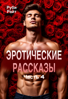 Эротические рассказы. Часть 4 — Руби Райт