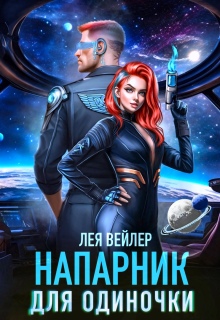 Напарник для одиночки — Лея Вейлер