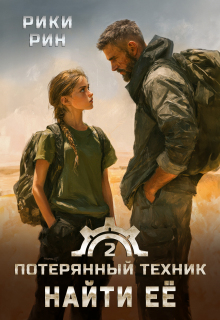 Потерянный техник. Найти её — Рики Рин