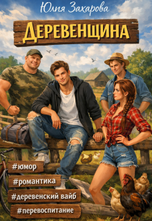 Деревенщина — Юлия Захарова