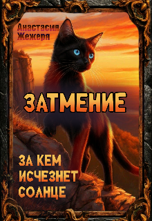 Затмение. За кем исчезнет солнце. — Жежеря Анастасия