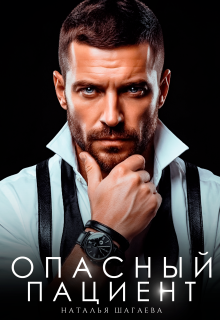 Опасный пациент — Наталья Шагаева