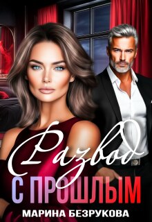 Развод с прошлым — Марина Безрукова