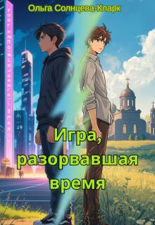 Игра, разорвавшая время — Ольга Солнцева-Кларк