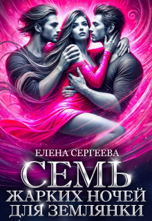 Семь жарких ночей для землянки — Елена Сергеева