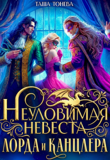 Неуловимая невеста лорда и канцлера — Таша Тонева