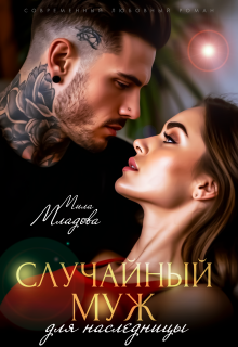 Случайный муж для наследницы — Мила Младова
