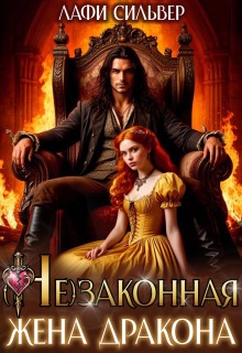(не)законная жена дракона — Лафи Сильвер
