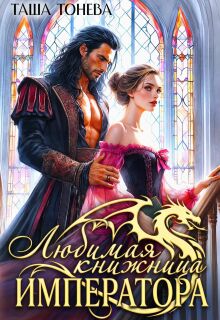 Любимая книжница императора — Таша Тонева