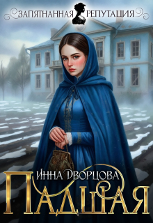 Падшая — Инна Дворцова