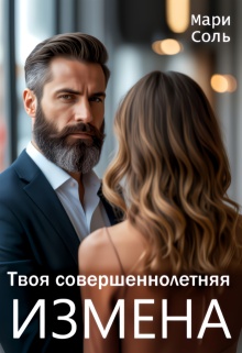 Твоя совершеннолетняя измена — Мари Соль