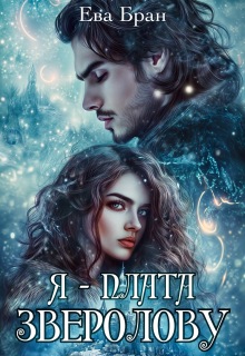 Я — плата зверолову — Ева Бран