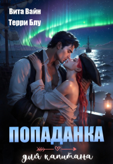 Попаданка для капитана — Терри Блу