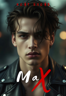 Маx — Катерина Гойденко