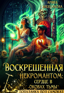 Воскрешенная некромантом: сердце в оковах тьмы — Арина Алексанова