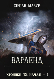 Варленд — Степан Мазур
