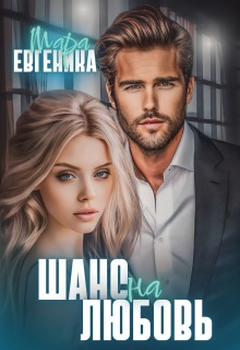 Шанс на любовь — Мара Евгеника