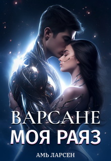 Варсане. Моя Раяз — Амь Ларсен