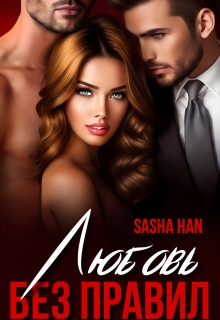 Любовь без правил — Sasha Han