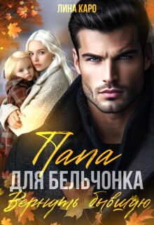 Папа для Бельчонка. Вернуть бывшую — Лина Каро