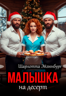 Малышка на десерт — Шарлотта Эйзинбург