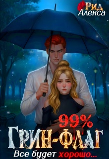 99% Грин-Флаг: Всё будет хорошо — Александра