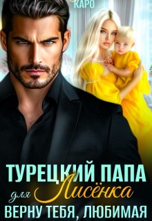 Турецкий папа для Лисёнка. Верну тебя, любимая — Лина Каро