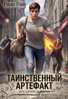 Таинственный артефакт, или Зачем дуракам авантюры — Риан Риш