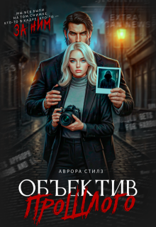 Объектив прошлого — Аврора Стилз