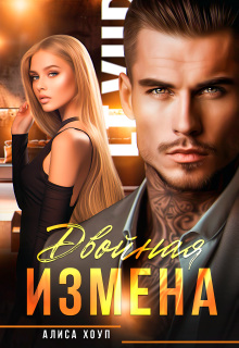 Двойная измена — Алиса Хоуп