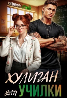 Хулиган для училки — Камилла Рэй