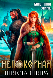 Непокорная. Невеста Севера — Валентина Элиме