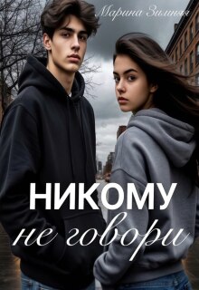 Никому не говори — Марина Зимняя