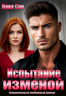 Испытание изменой — Лава Сан