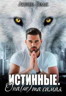 Истинные. Она (не) та самая — Любовь Белых