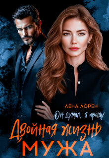 Двойная жизнь мужа. Он думал, я прощу — Лена Лорен