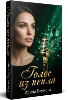 Голос из пепла — Ирина Наумова
