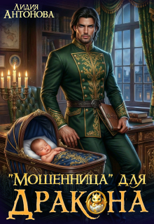 Мошенница для Дракона — Лидия Антонова