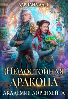 (не) достойная дракона. Академия Лоренхейта — Адриана Дари