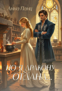 Но я дракону отдана… — Анна Ланц