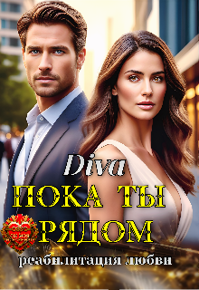 Пока ты рядом. Реабилитация любви — Diva