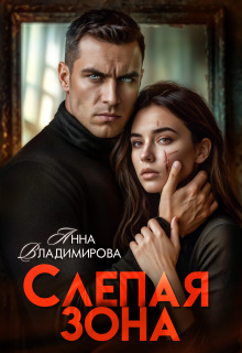 Слепая зона — Анна Владимирова