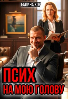 Псих на мою голову — Галина Кор