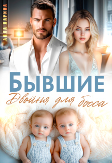 Бывшие. Двойня для босса — Ann March