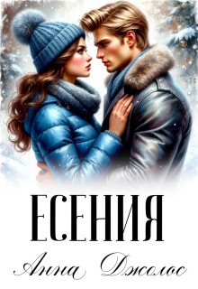 Есения — Анна Джолос