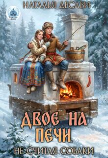 Двое на печи, не считая собаки — Наталья ДеСави
